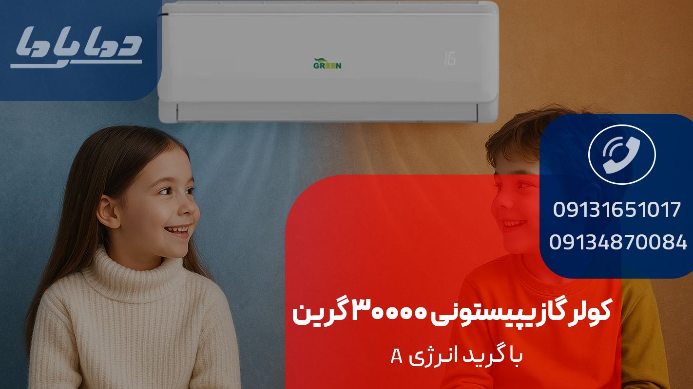 خرید کولر گازی پیستونی 30000 گرین