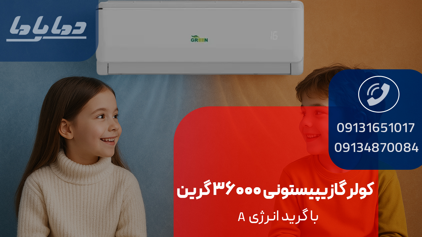 خرید کولر گازی پیستونی 36000 گرین 