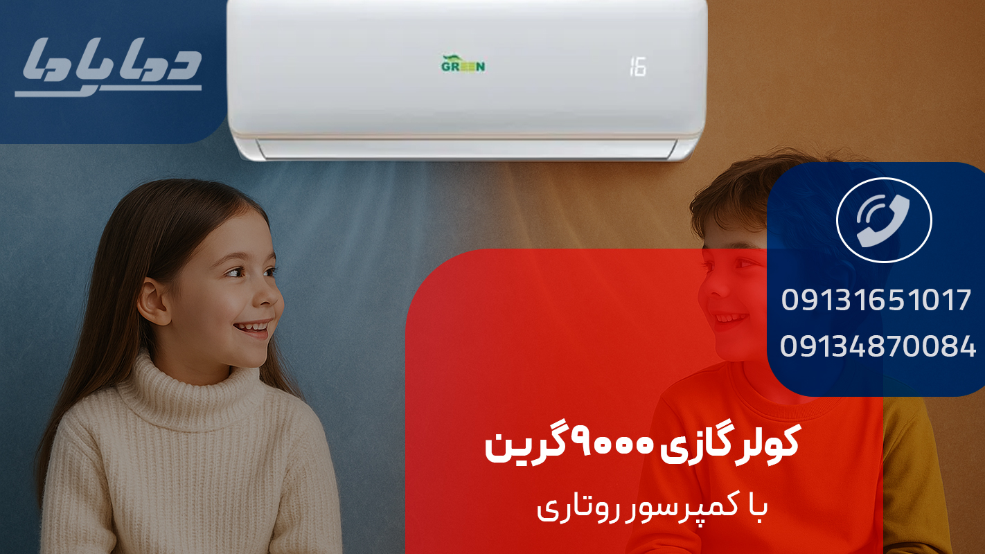 خرید کولر گازی 9000 گرین مدل GWS-H09P1T1/R1
