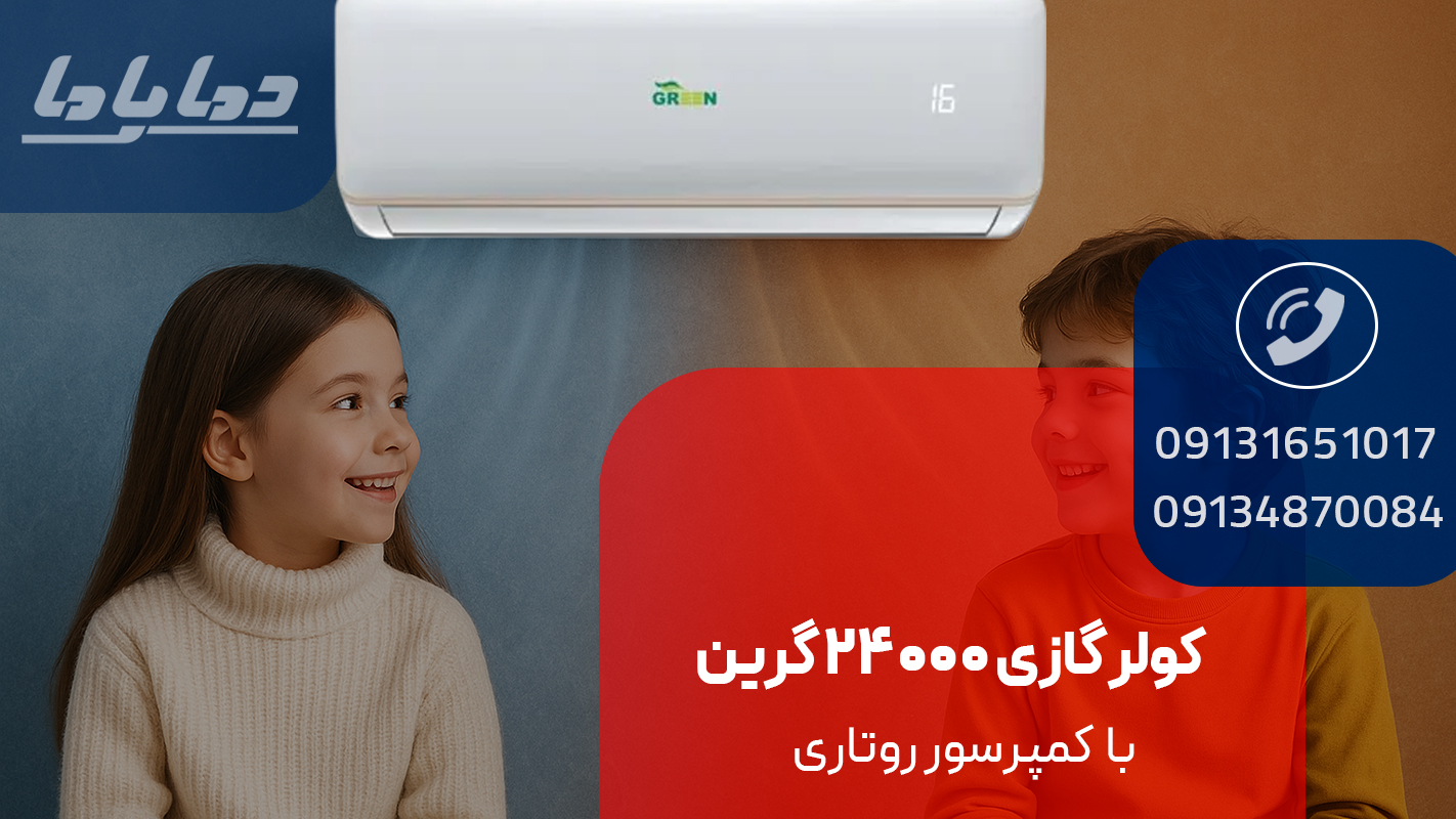 خرید کولر گازی 24000 گرین مدل GWS-H24P1T1/R1
