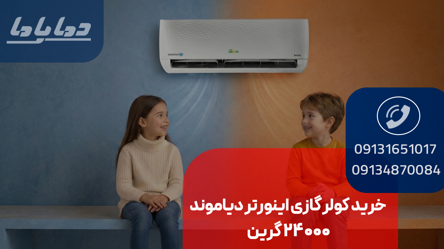 خرید کولر گازی اینورتر دیاموند 24000 گرین مدل SDKD-CH24F1C1A2PJ