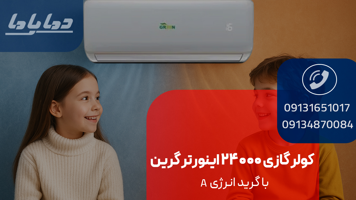 خرید کولر گازی 24000 اینورتر گرین