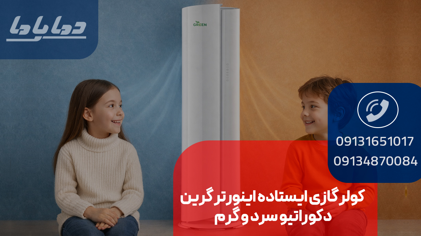 قیمت کولر گازی ایستاده اینورتر گرین دکوراتیو سرد و گرم