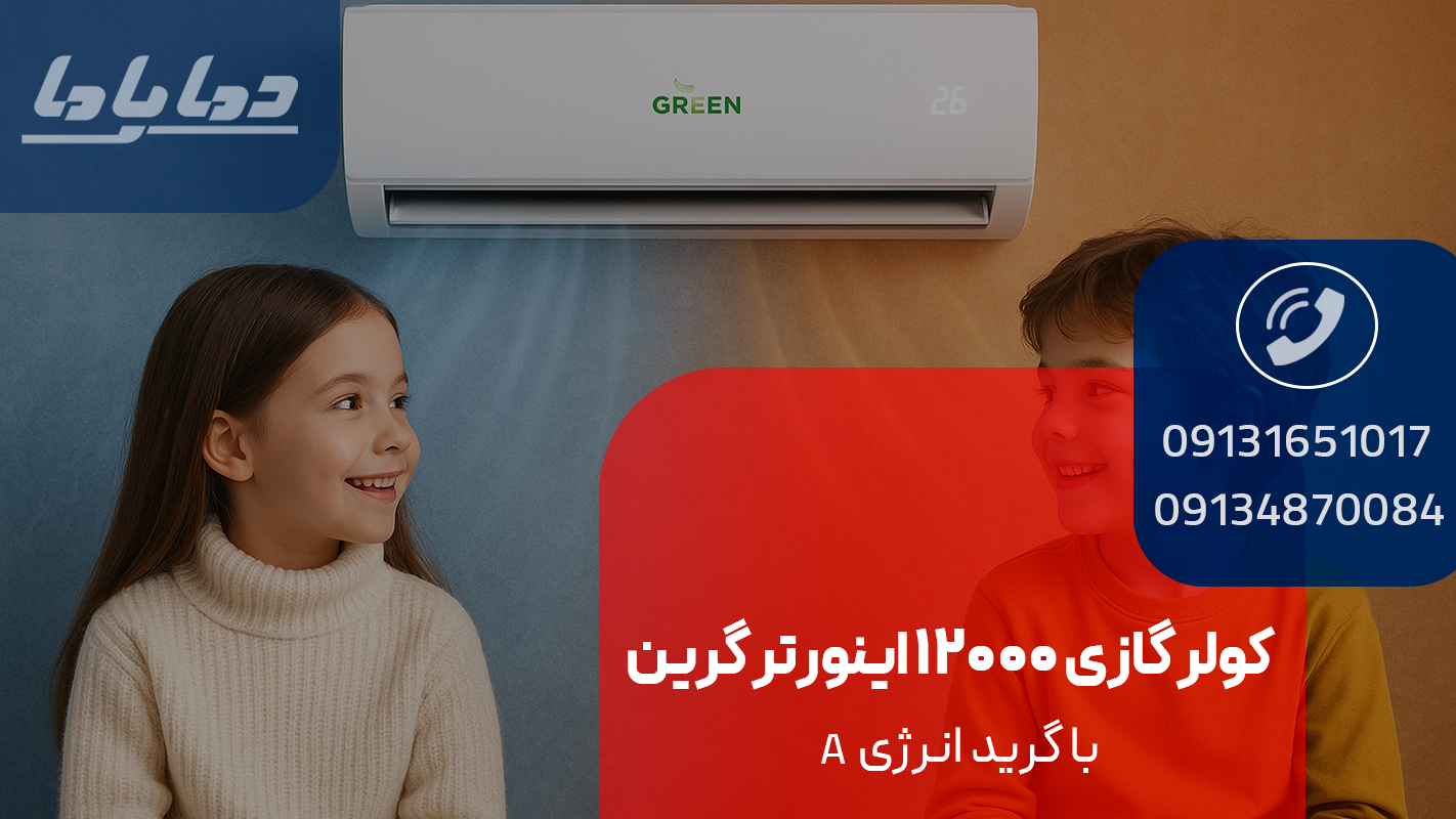 کولر گازی 12000 اینورتر گرین GWS-H12P1T1A