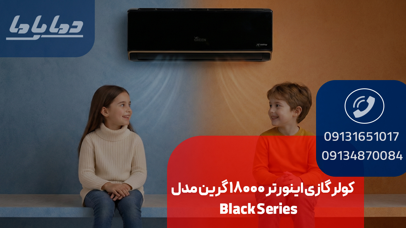 خرید کولر گازی اینورتر 18000 گرین مدل Black Series