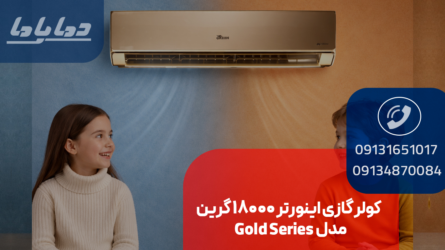 قیمت کولر گازی اینورتر 18000 گرین مدل Gold Series