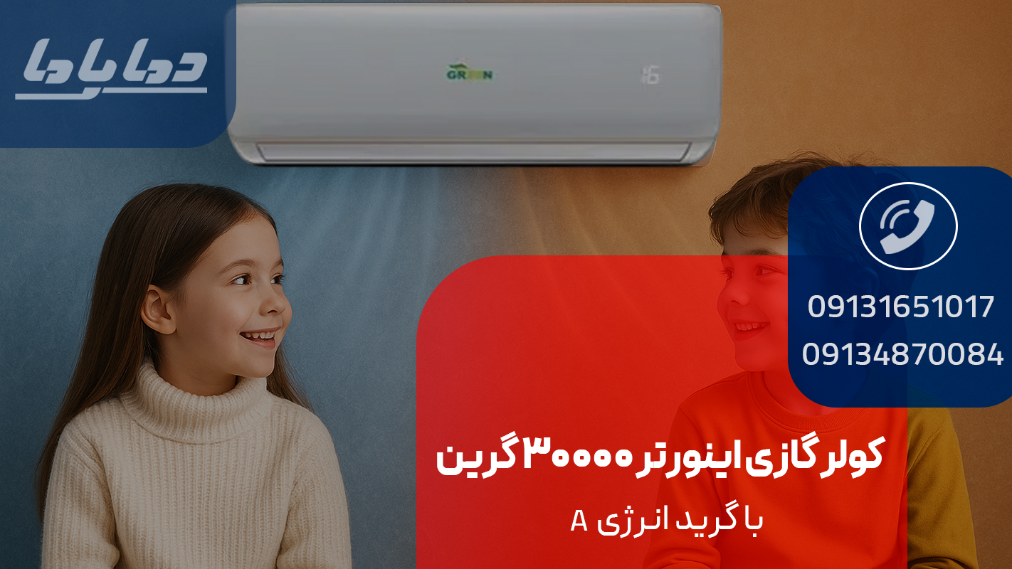 خرید کولر گازی اینورتر 30000 گرین با گرید انرژیA