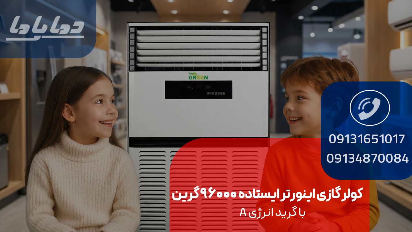 خرید کولر گازی اینورتر ایستاده 96000 گرین با گرید انرژی A