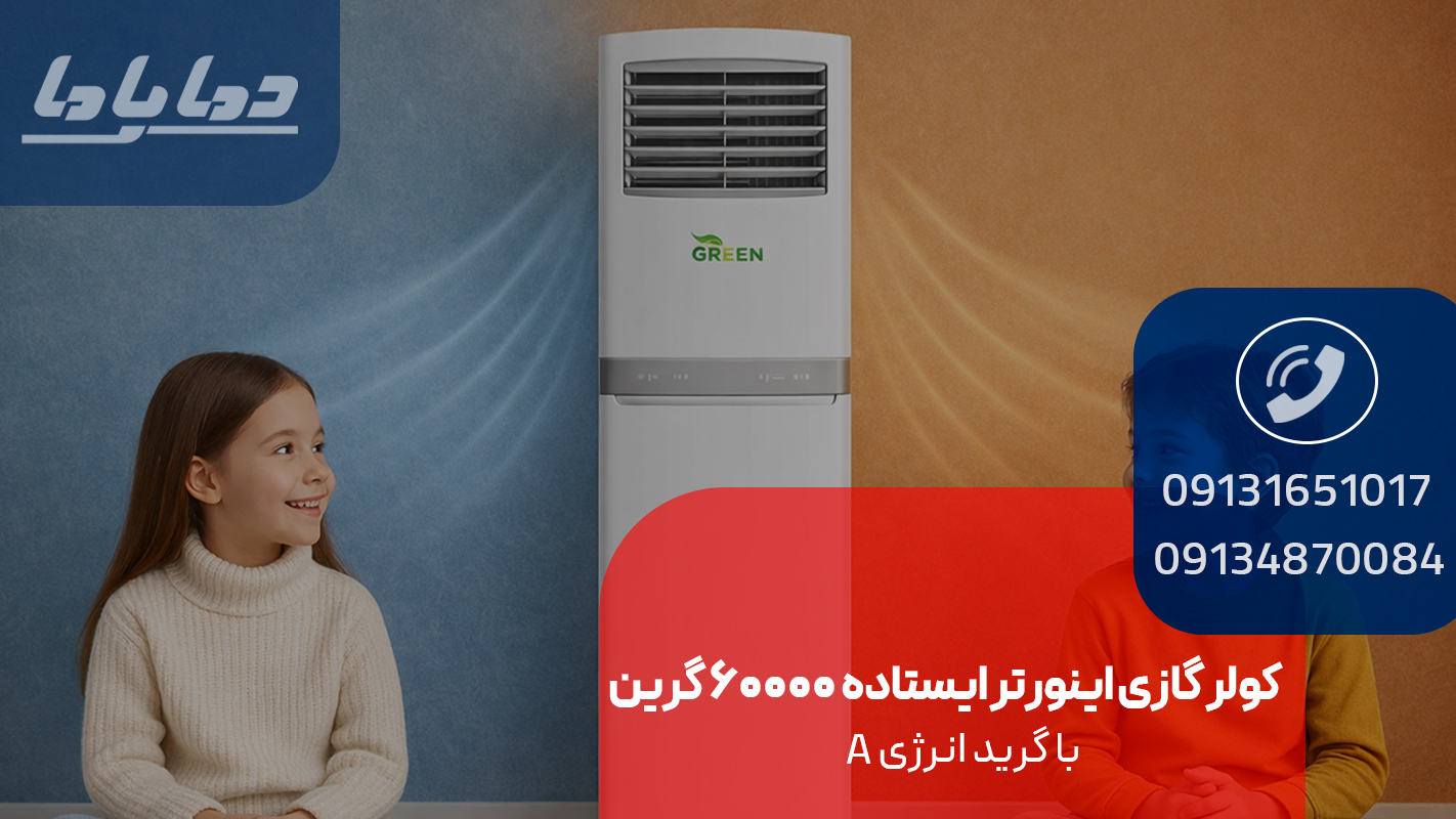 خرید کولر گازی ایستاده 60000 گرین مدل GFS-H60P1T3/R1
با رده انرژی A و اینورتر