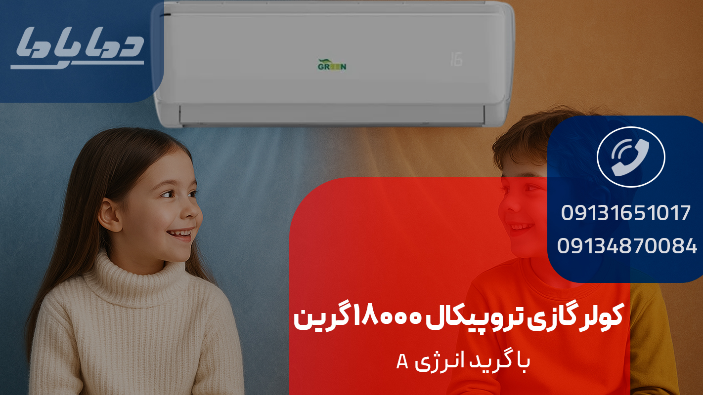 خرید کولر گازی تروپیکال 18000 گرین مدل GWS-H18P1T3/R1 با کمپرسور T3