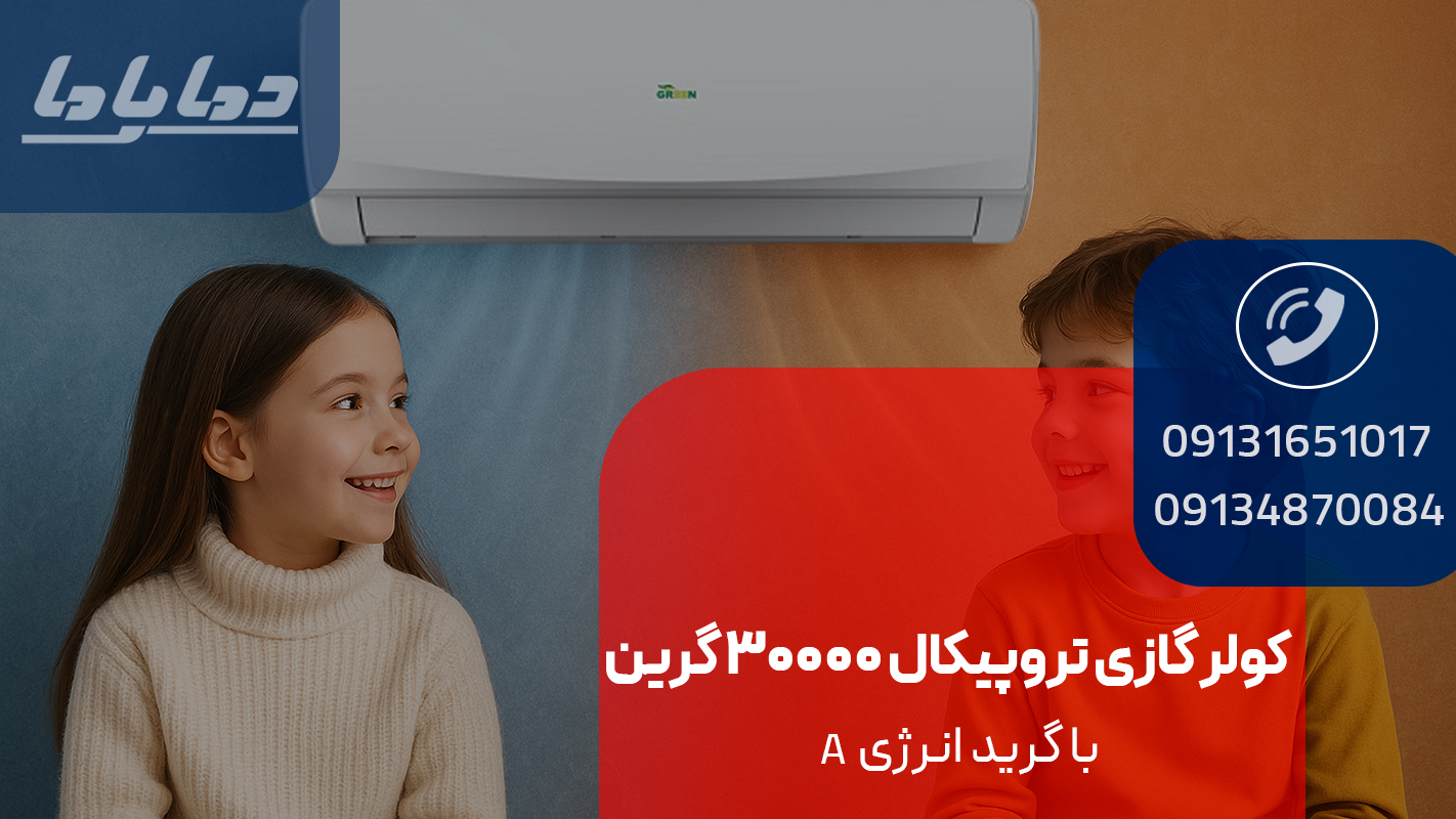 خرید کولر گازی تروپیکال 30000 گرین با گاز مبرد R410a
