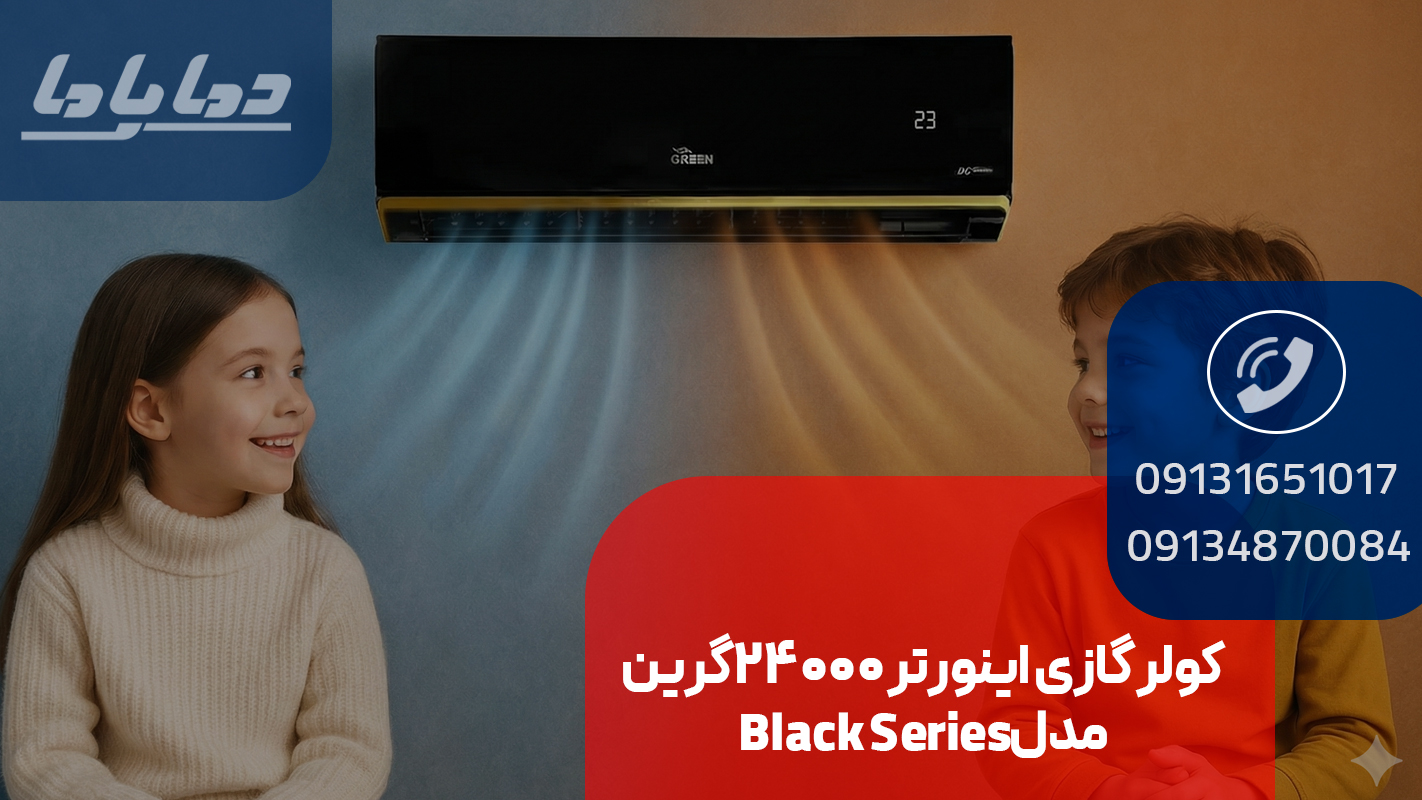 خرید کولر گازی اینورتر 24000 گرین مدل Black Series با سیستم فیلتراسیون سلامت