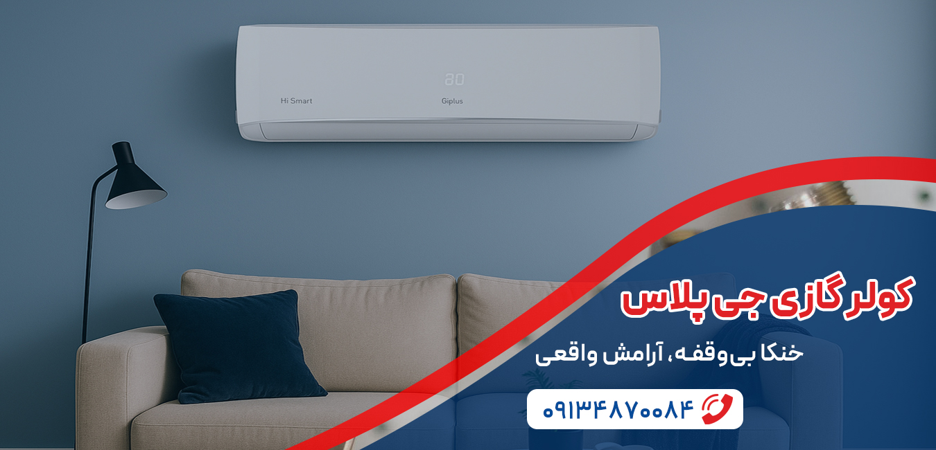 خرید کولر گازی جی پلاس در اصفهان