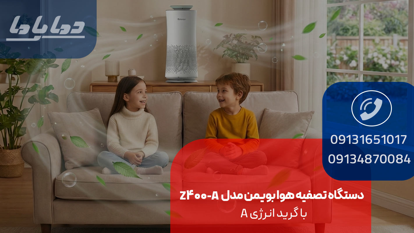 دستگاه تصفیه هوا بویمن مدل Z400-A
