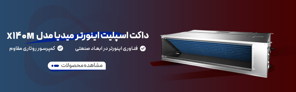 خرید داکت اسپلیت اینورتر میدیا (Midea) مدل X140M