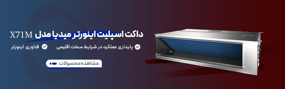خرید داکت اسپلیت اینورتر میدیا (Midea) مدل X71M